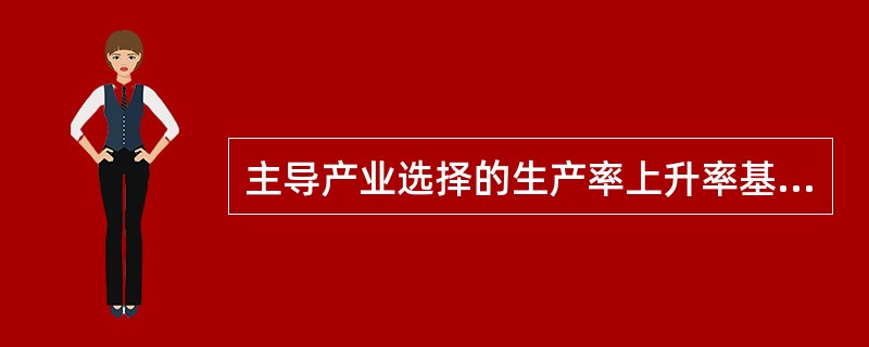 主导产业选择的生产率上升率基准是（）提出的.