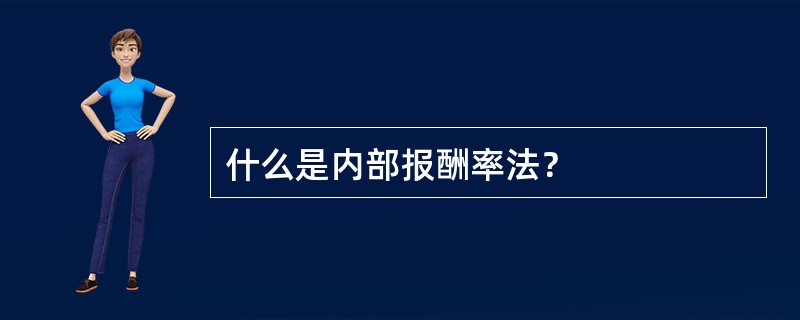 什么是内部报酬率法？