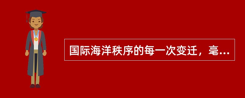 国际海洋秩序的每一次变迁，毫无例外地反映着这样一个事实（）