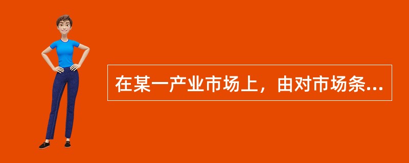 在某一产业市场上，由对市场条件的变化更具有敏感性和预测能力的企业首先改变价格，其