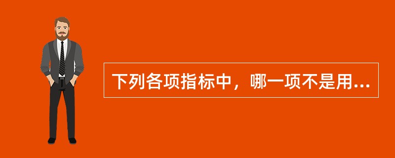 下列各项指标中，哪一项不是用来衡量市场集中度的指标（）.