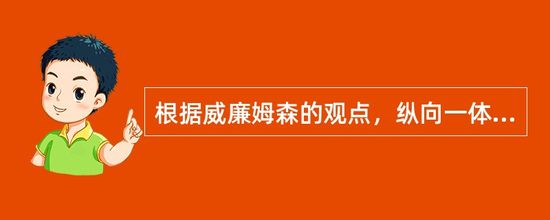 根据威廉姆森的观点，纵向一体化安排是为了（）.