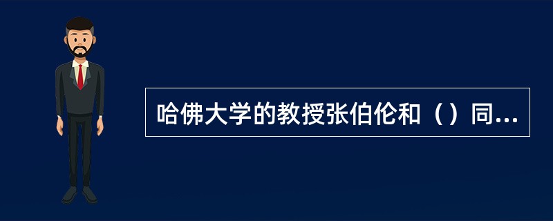 哈佛大学的教授张伯伦和（）同时提出垄断竞争理论.