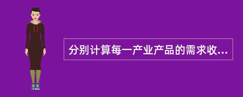 分别计算每一产业产品的需求收入弹性和生产收入弹性，来判断产业结构是否是合理的是属