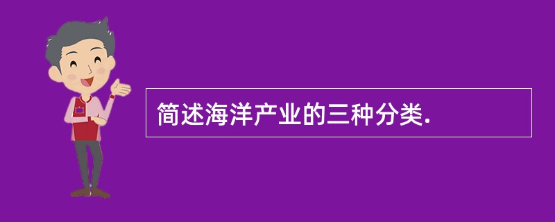 简述海洋产业的三种分类.