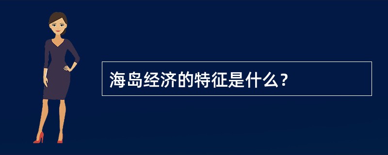 海岛经济的特征是什么？