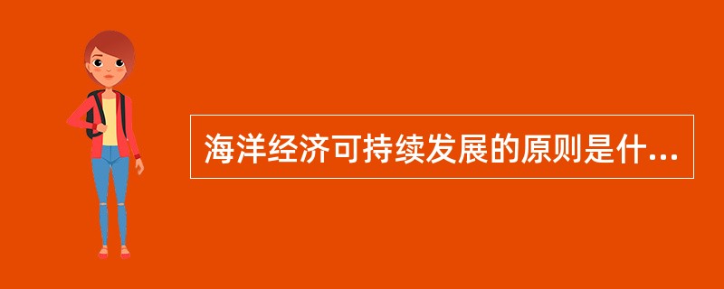 海洋经济可持续发展的原则是什么？