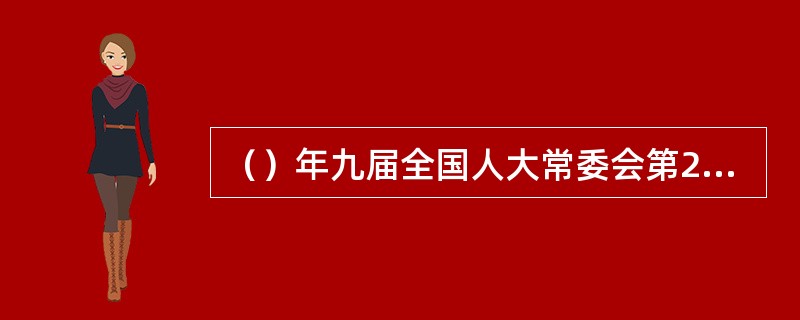 （）年九届全国人大常委会第24次会议通过了《中华人民共和国海域使用管理法》。 -