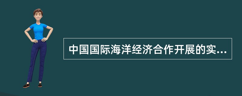 中国国际海洋经济合作开展的实践活动有（）