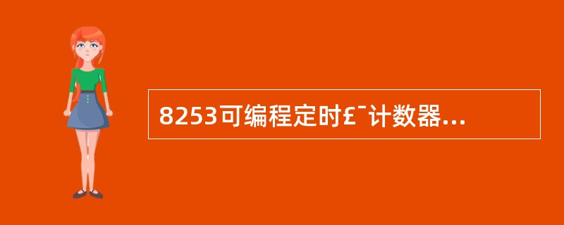 8253可编程定时£¯计数器工作在模式0时,控制信号GATE变为低电平后,对计数