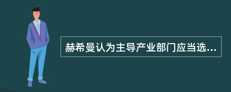 赫希曼认为主导产业部门应当选择（）的产业.