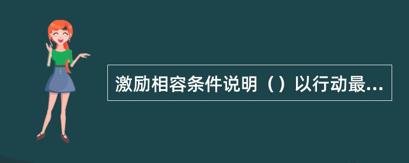 激励相容条件说明（）以行动最大效用最大化原则选择具体的操作行动，获得预期效用最大