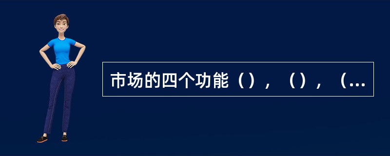 市场的四个功能（），（），（），（）。