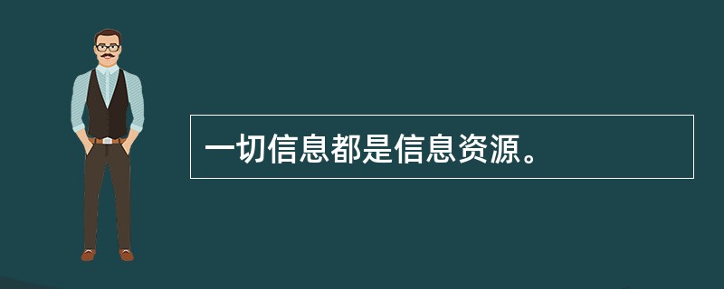 一切信息都是信息资源。