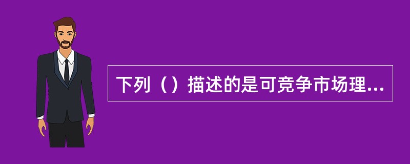 下列（）描述的是可竞争市场理论？