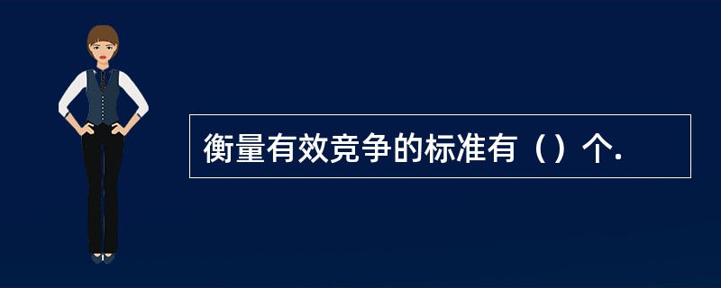 衡量有效竞争的标准有（）个.