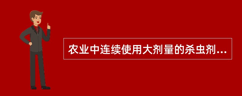 农业中连续使用大剂量的杀虫剂会产生两种危害性很大的作用。第一,它经常会杀死农田中