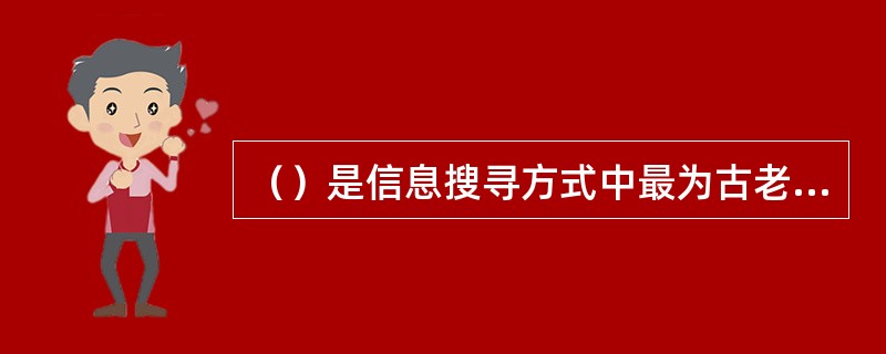 （）是信息搜寻方式中最为古老的搜寻方式.