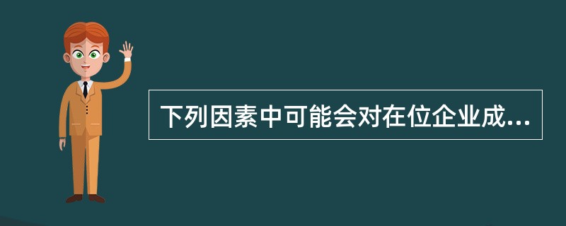 下列因素中可能会对在位企业成功实施掠夺性定价产生负面效果的行为有（）.