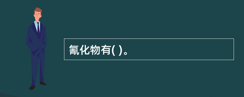 氰化物有( )。
