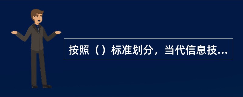 按照（）标准划分，当代信息技术可以分为软技术和硬技术。