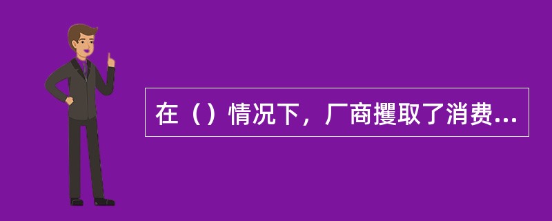 在（）情况下，厂商攫取了消费者的全部剩余.