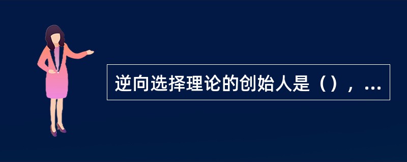 逆向选择理论的创始人是（），信号发送理论的创始人是（）.