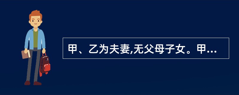 甲、乙为夫妻,无父母子女。甲只有一兄丙,乙只有一妹丁。某日,甲、乙遭遇车祸,甲当