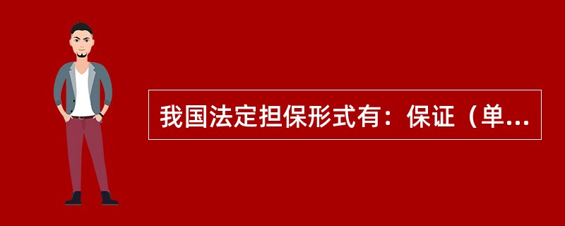 我国法定担保形式有：保证（单独保证与共同保证，一般保证和连带保证，普通保证和最高