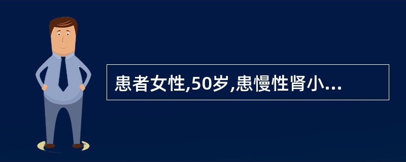 患者女性,50岁,患慢性肾小球肾炎20年,近来精神萎靡、食欲差,24小时尿量80