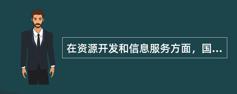 在资源开发和信息服务方面，国家计委成立了（）办公室，负责推动国务院有关部委经济信