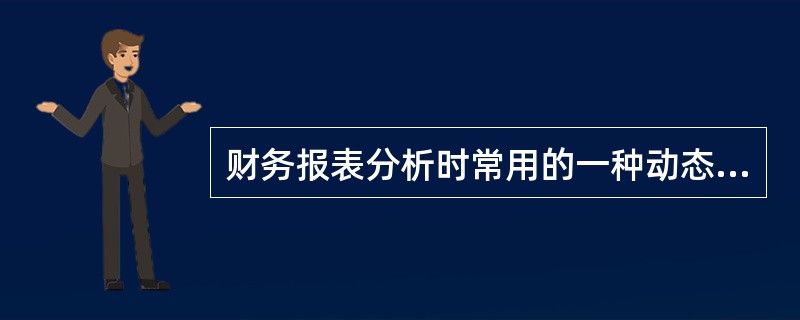 财务报表分析时常用的一种动态的序列分析方法称为()。