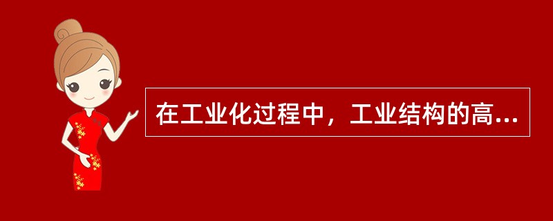 在工业化过程中，工业结构的高级化要经历（）阶段.