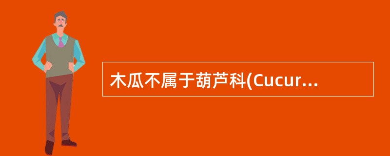 木瓜不属于葫芦科(Cucurbitaceae)。()