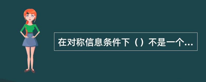 在对称信息条件下（）不是一个有效激励机制，在对称信息条件下有小的激励机制又（）、
