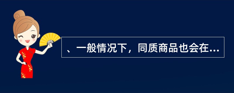 、一般情况下，同质商品也会在不同的地方标价不一样，这种不同价格的序列称为（）.