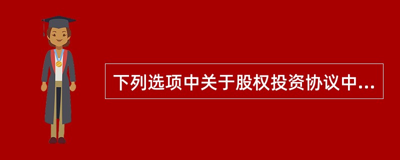 下列选项中关于股权投资协议中排他性条款内容的叙述正确的有( )。Ⅰ.一般会约定一