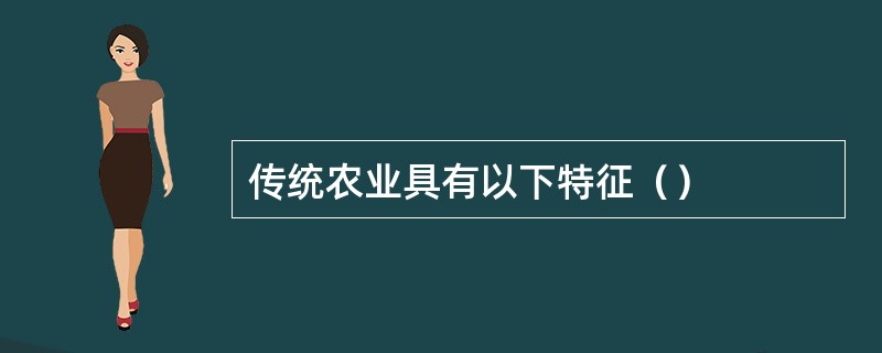 传统农业具有以下特征（）