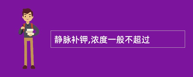 静脉补钾,浓度一般不超过