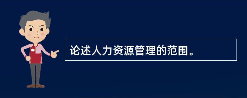 论述人力资源管理的范围。