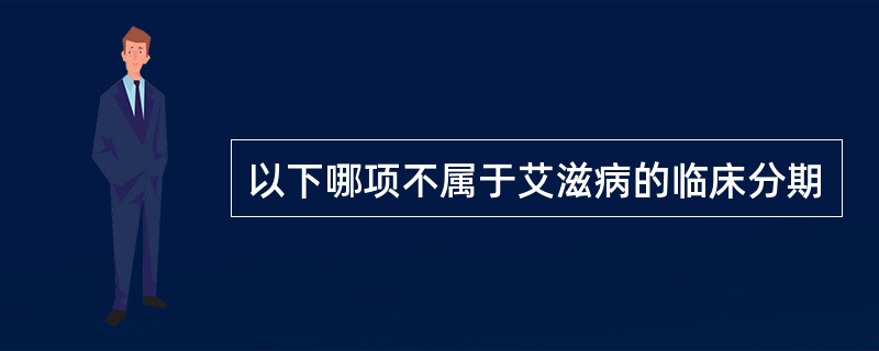 以下哪项不属于艾滋病的临床分期