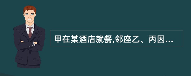 甲在某酒店就餐,邻座乙、丙因喝酒发生争吵,继而动手打斗,酒店保安见状未出面制止。