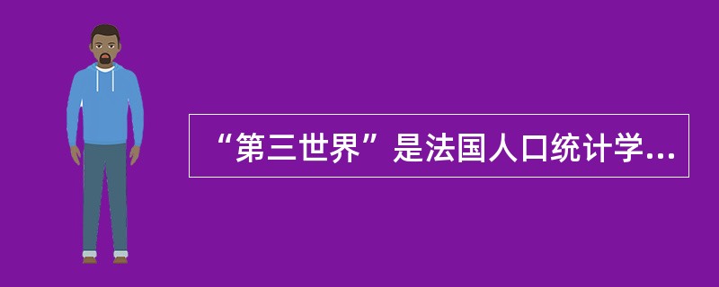 “第三世界”是法国人口统计学家阿尔弗雷德·索维1952年在一篇题为“（）”的文章