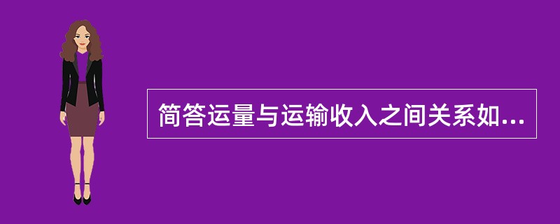 简答运量与运输收入之间关系如何？