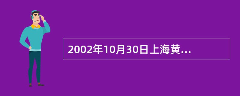 2002年10月30日上海黄金交易所开业,标志着我国黄金市场正式开始运作。( )