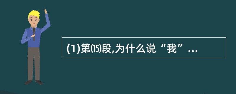 (1)第⒂段,为什么说“我”在“不断地磨炼他”的同时,也是“磨炼自己”?(3分)