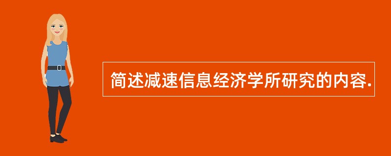 简述减速信息经济学所研究的内容.