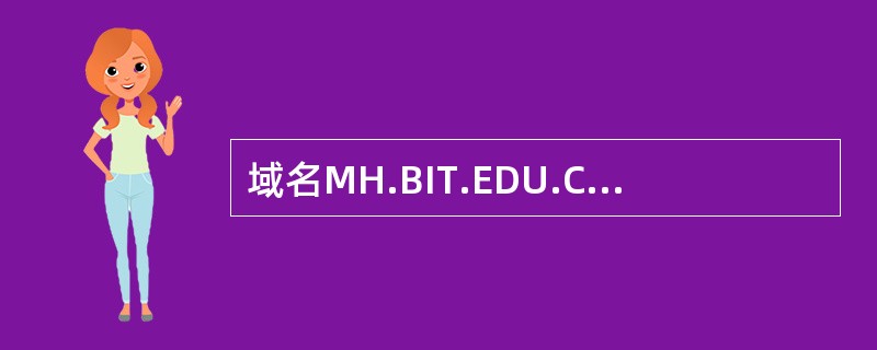 域名MH.BIT.EDU.CN中主机名是( )