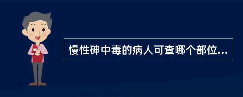 慢性砷中毒的病人可查哪个部位的砷含量