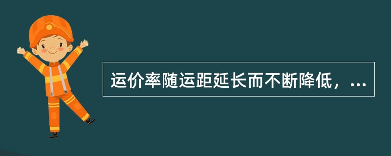 运价率随运距延长而不断降低，超过一定距离的（）。